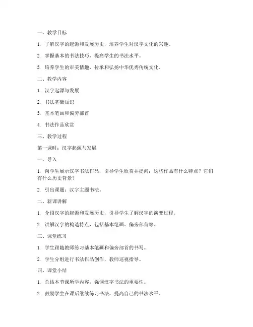 汉字主题书法教案模板范文