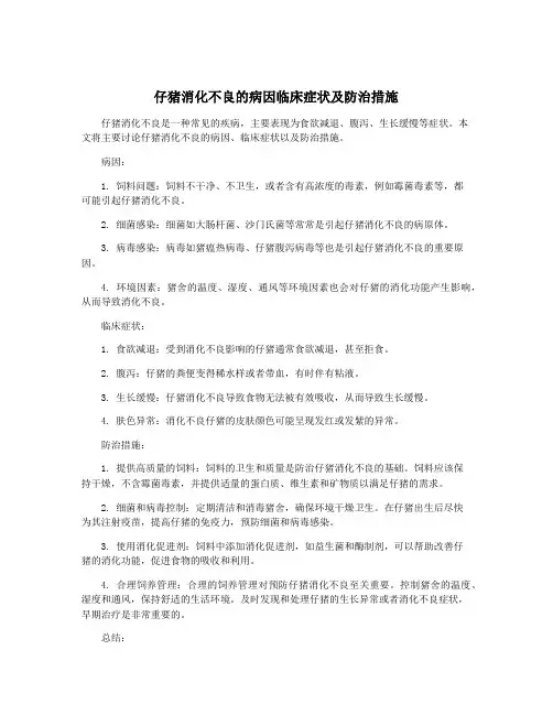 仔猪消化不良的病因临床症状及防治措施