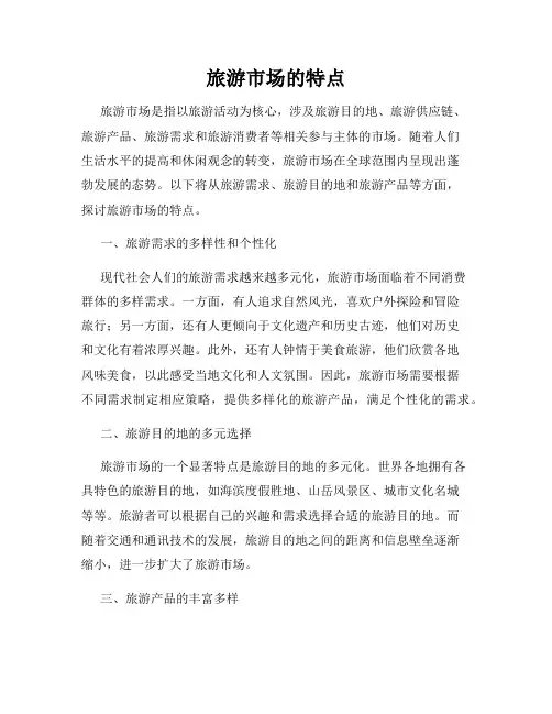 旅游市场的特点