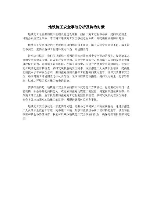 地铁施工安全事故分析及防治对策