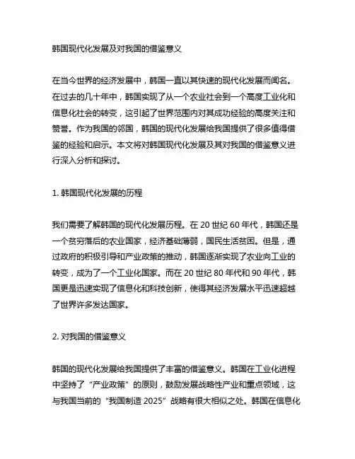 韩国现代化发展及对中国的借鉴意义