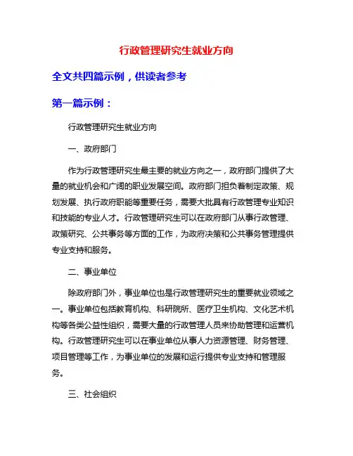 行政管理研究生就业方向