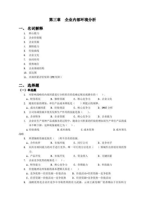 战略管理三、四章习题和答案【精选文档】