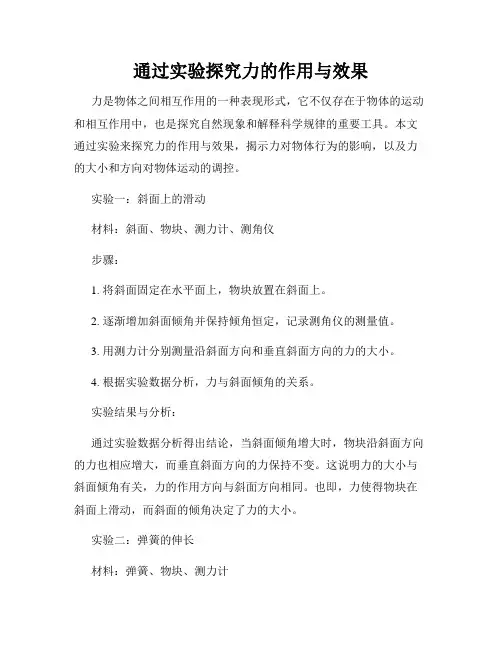 通过实验探究力的作用与效果