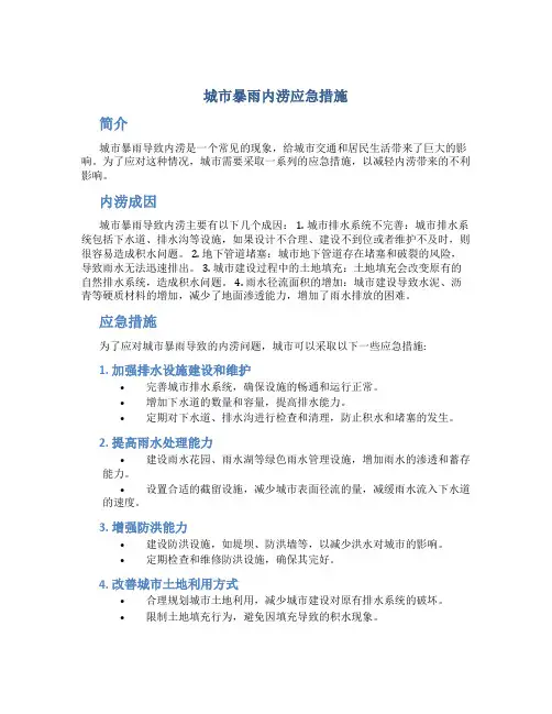 城市暴雨内涝应急措施