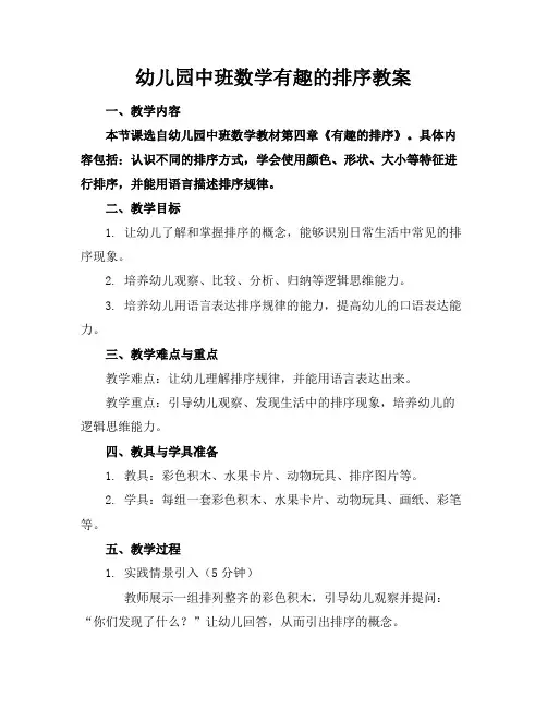 幼儿园中班数学有趣的排序教案