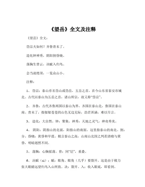 《望岳》全文及注释