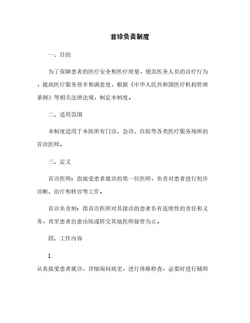 首诊负责制度