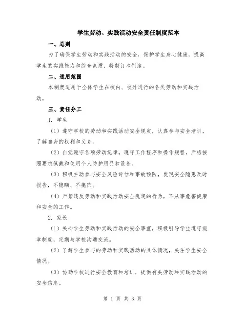 学生劳动、实践活动安全责任制度范本