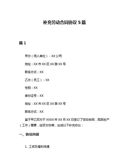 补充劳动合同协议5篇
