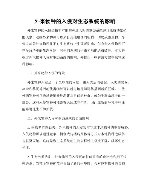 外来物种的入侵对生态系统的影响