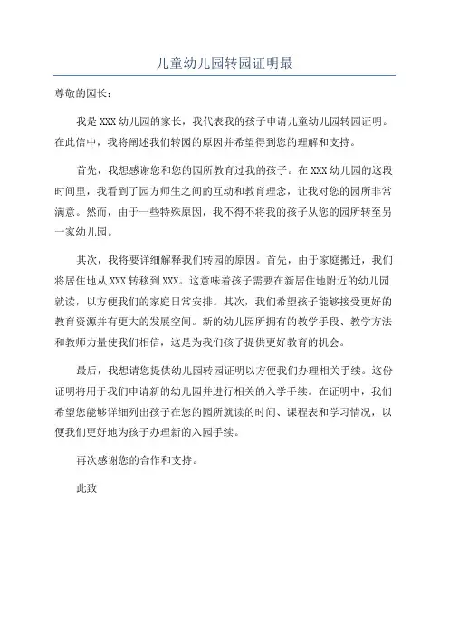 儿童幼儿园转园证明最