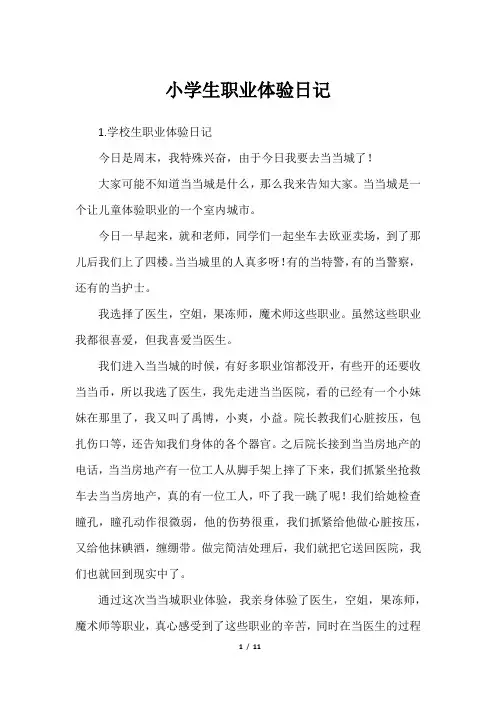 小学生职业体验日记
