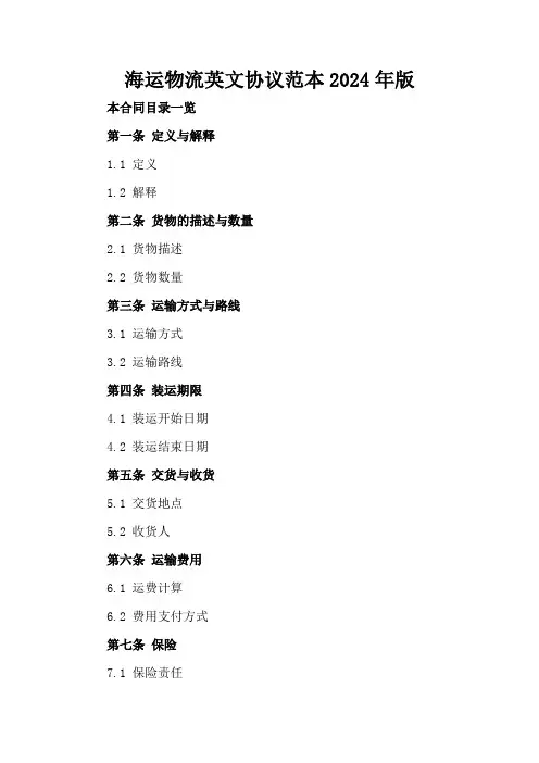 海运物流英文协议范本2024年版