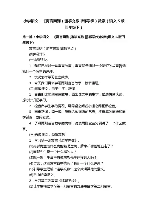 小学语文：《寓言两则（滥竽充数邯郸学步）教案（语文S版四年级下）