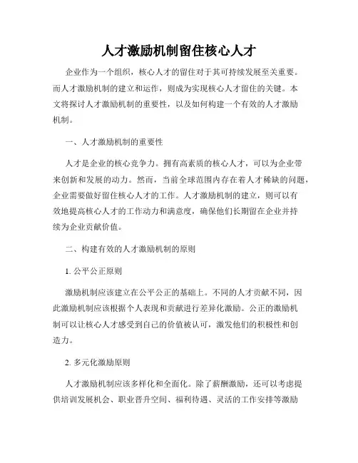 人才激励机制留住核心人才