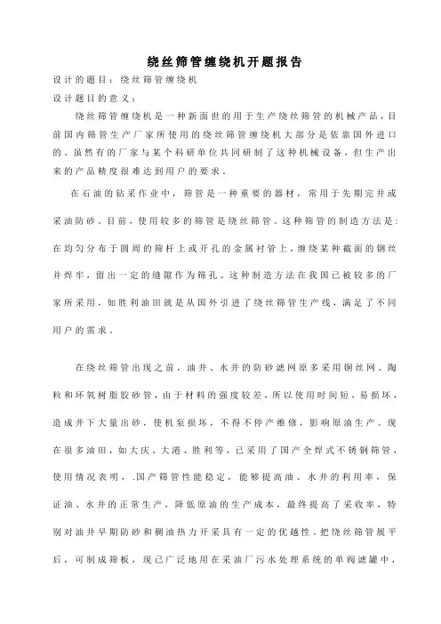 绕丝筛管缠绕机开题报告
