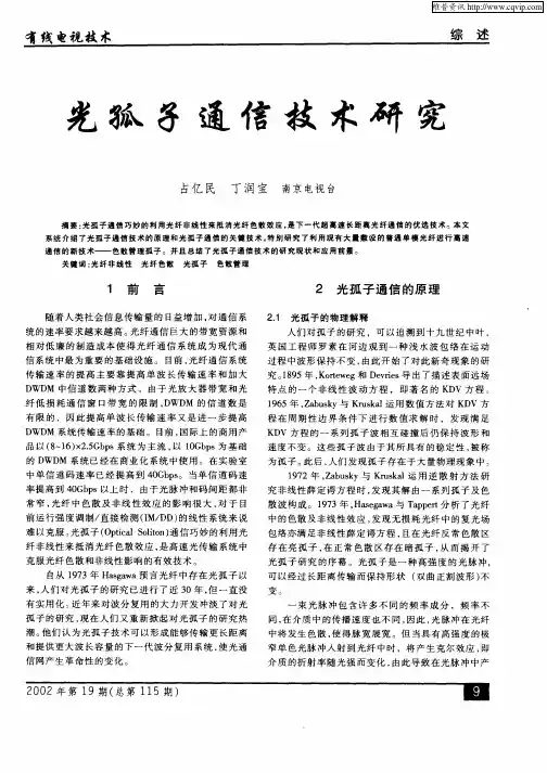 光孤子通信技术研究
