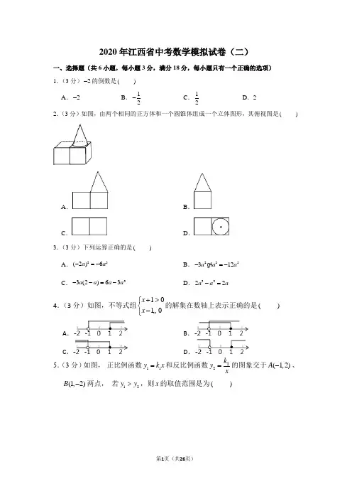 2020年江西省中考数学模拟试卷(二)