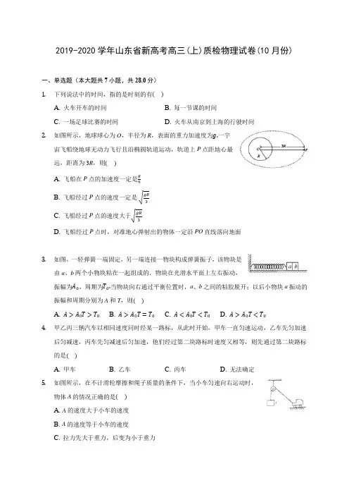 2019-2020学年山东省新高考高三(上)质检物理试卷(10月份)(含答案解析)