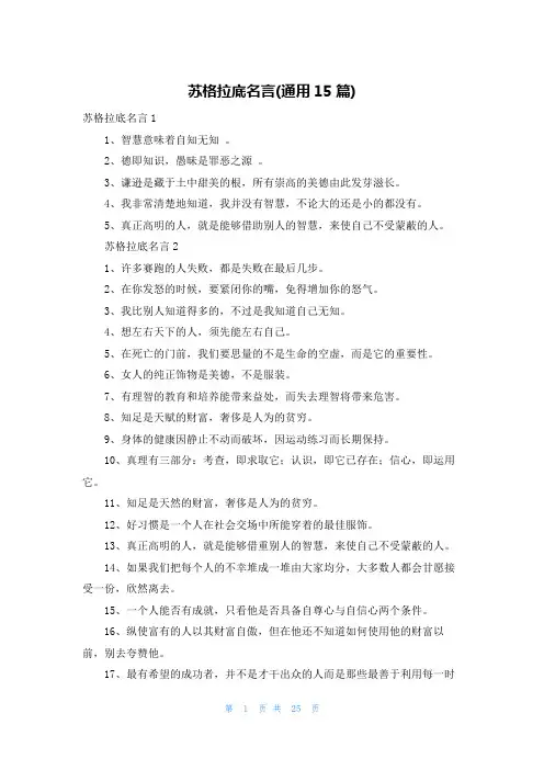 苏格拉底名言(通用15篇)