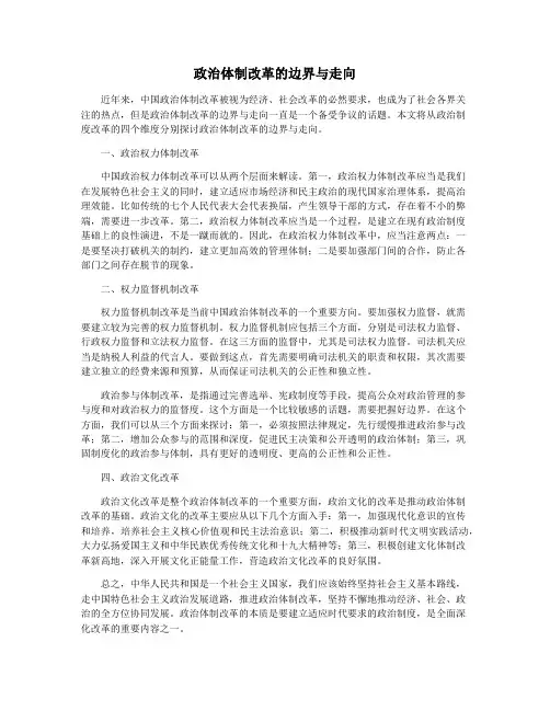 政治体制改革的边界与走向