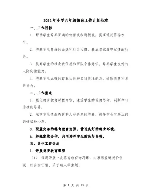 2024年小学六年级德育工作计划范本(5篇)