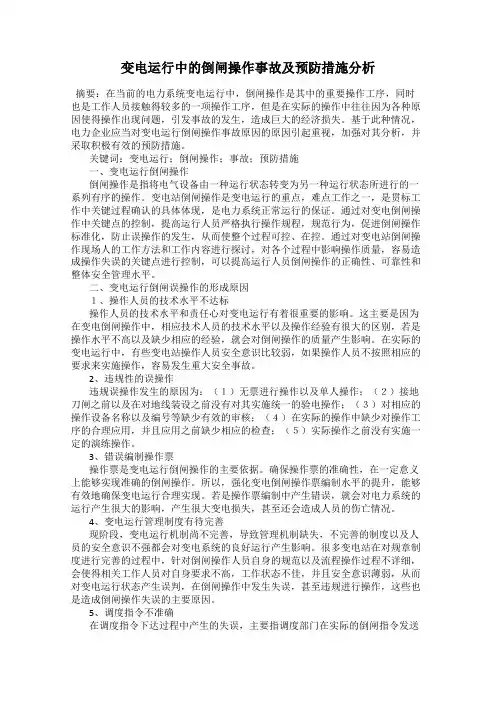 变电运行中的倒闸操作事故及预防措施分析