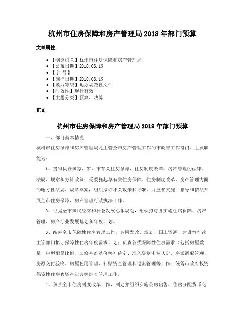 杭州市住房保障和房产管理局2018年部门预算