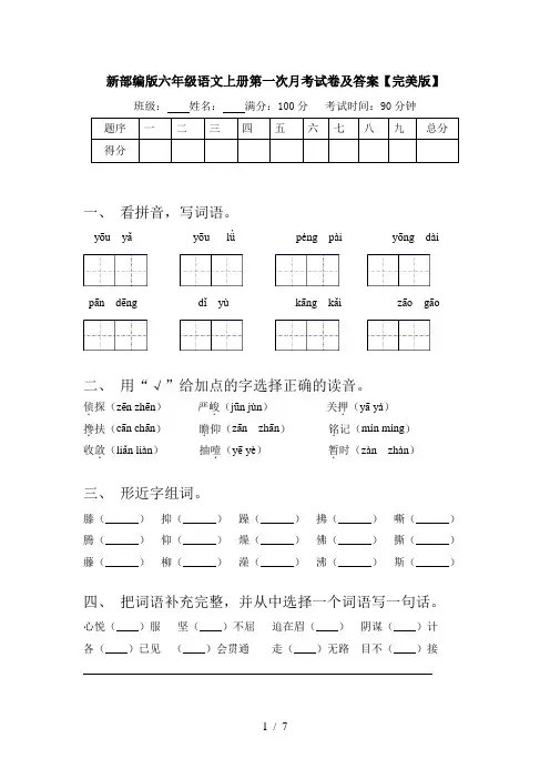 新部编版六年级语文上册第一次月考试卷及答案【完美版】