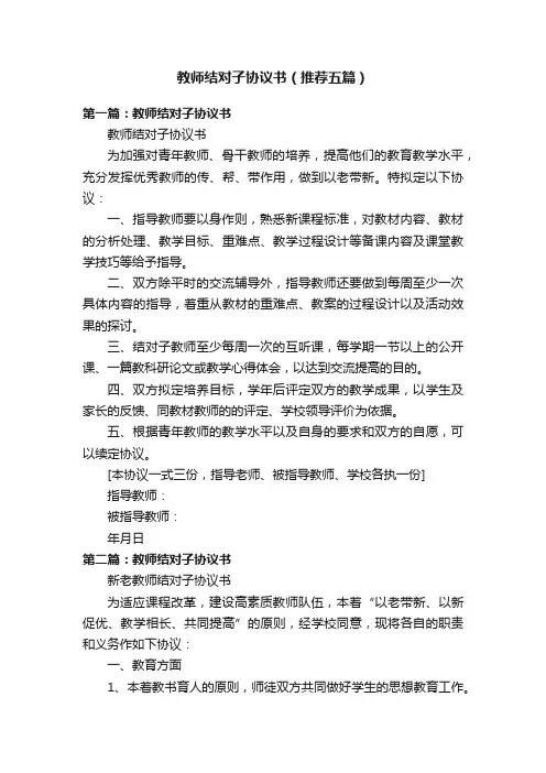 教师结对子协议书（推荐五篇）