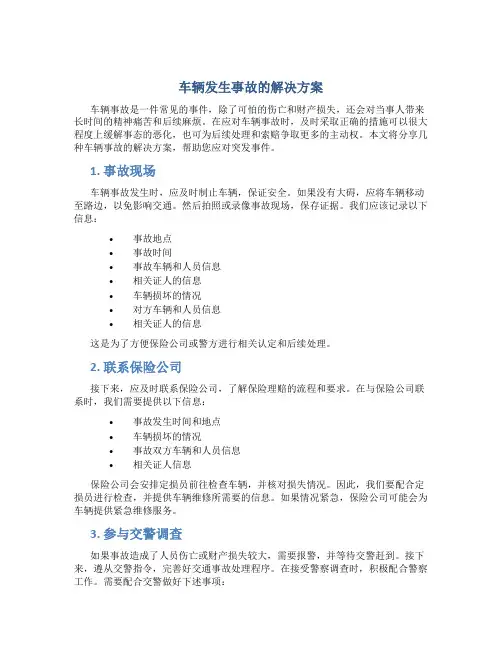 车辆发生事故的解决方案