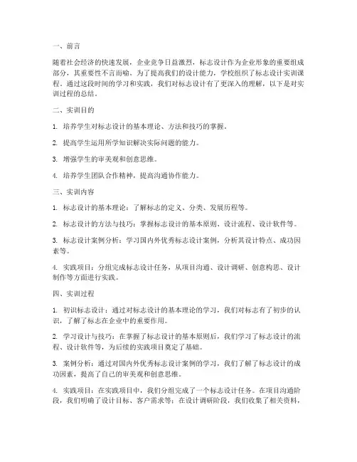 标志设计的实训总结报告