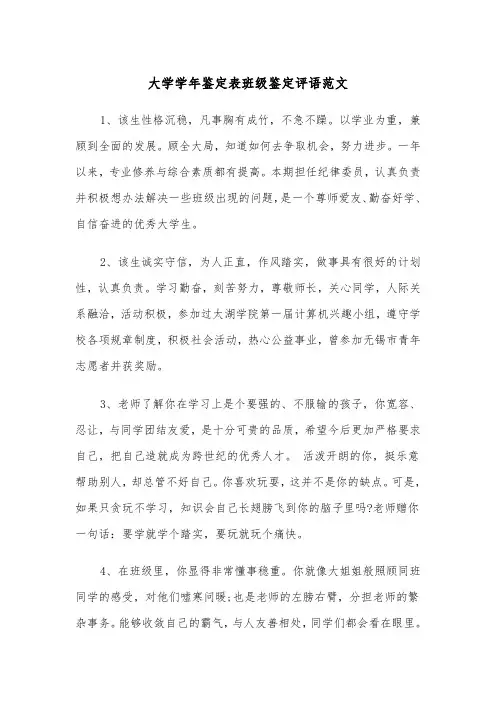 大学学年鉴定表班级鉴定评语范文（2篇）