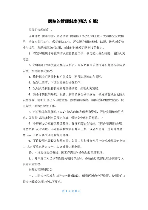 医院的管理制度(精选6篇)