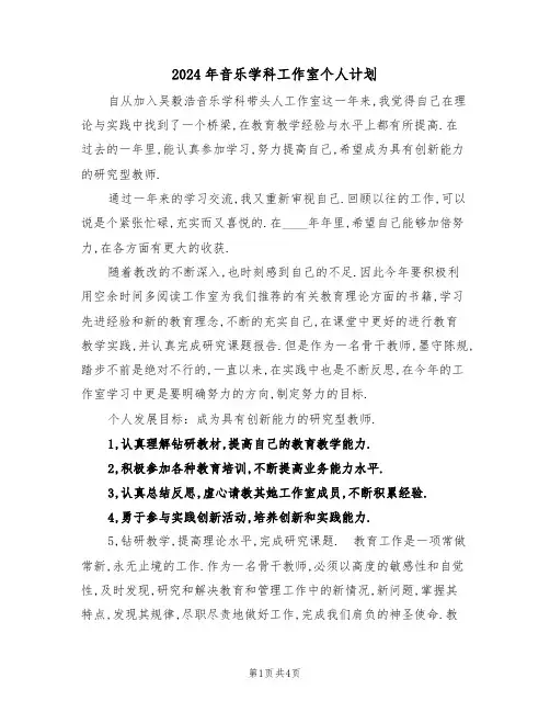 2024年音乐学科工作室个人计划(2篇)