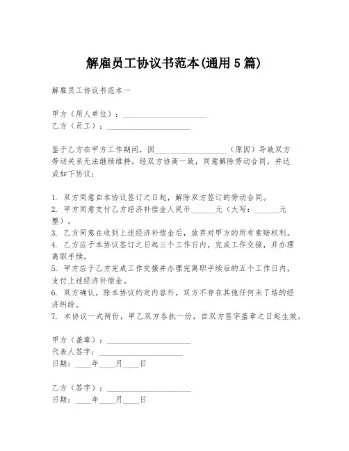 解雇员工协议书范本(通用5篇)