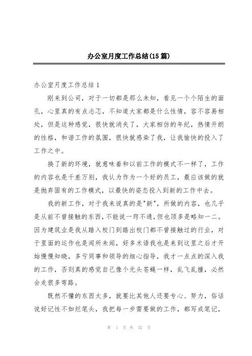 办公室月度工作总结(15篇)