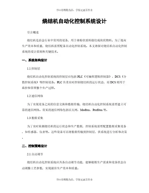 烧结机自动化控制系统设计