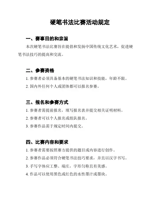 硬笔书法比赛活动规定