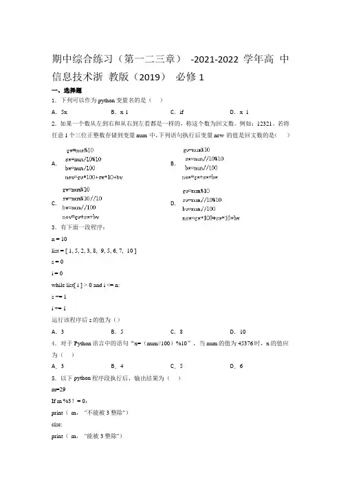 高 中信息技术浙 教版  必修1  期中综合练习(第一二三章) (含答案)