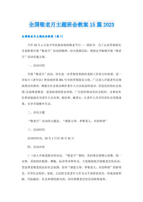 全国敬老月主题班会教案15篇2023