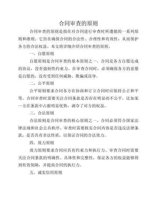 合同审查的原则