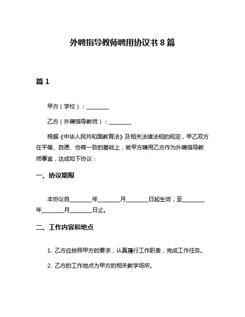 外聘指导教师聘用协议书8篇