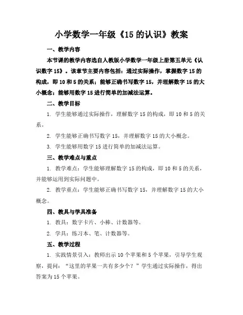 小学数学一年级《15的认识》教案