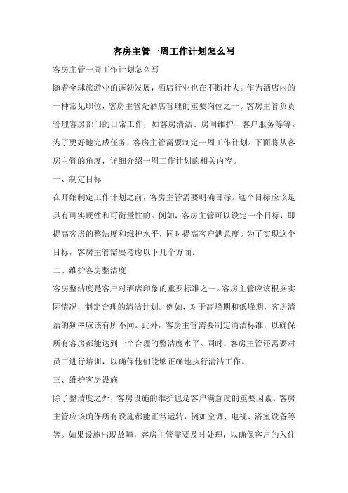 客房主管一周工作计划怎么写