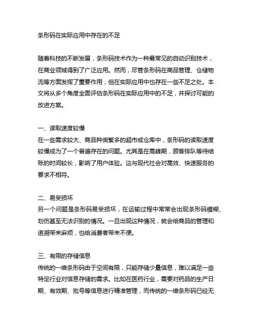 条形码在实际应用中存在的不足