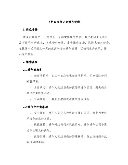 下料口岗位安全操作规程
