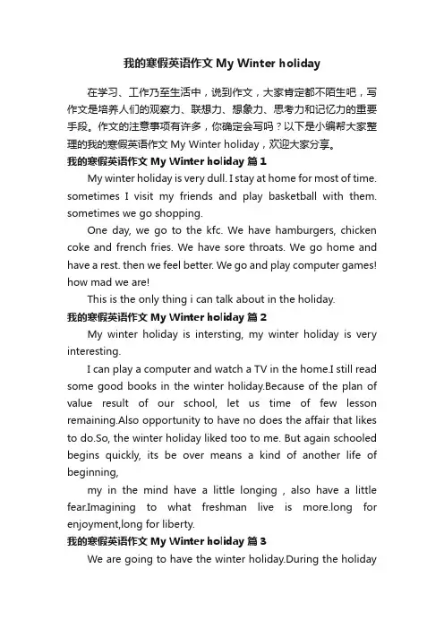 我的寒假英语作文MyWinterholiday（精选9篇）