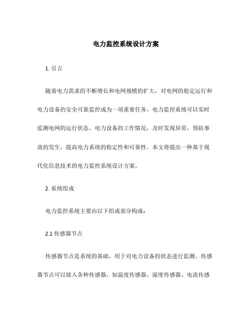 电力监控系统设计方案